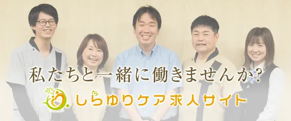 私たちと一緒に働きませんか？しらゆりケア求人サイト