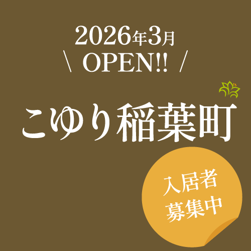 2026年3月OPEN！こゆり稲葉町　入居者募集中！