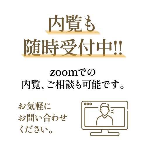 内覧も随時受付中！zoomでの内覧やご相談も可能です。