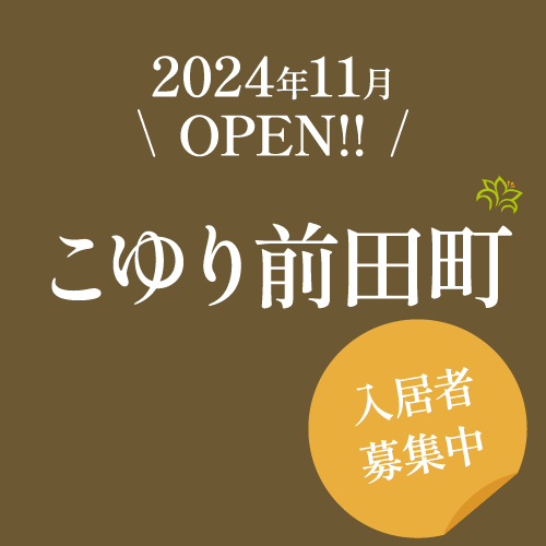 2024年11月OPEN！こゆり前田町　入居者募集中！