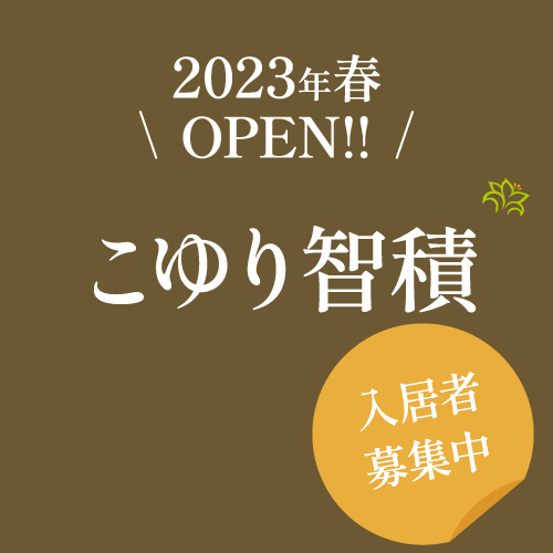 2023年OPEN！こゆり智積