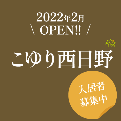2022年OPEN！こゆり西日野　入居者募集中！